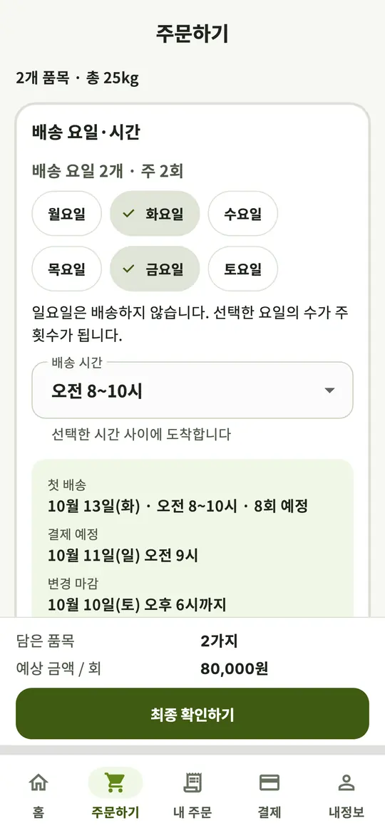 식당 앱 주문하기 화면. 배송 요일과 시간대를 고릅니다.