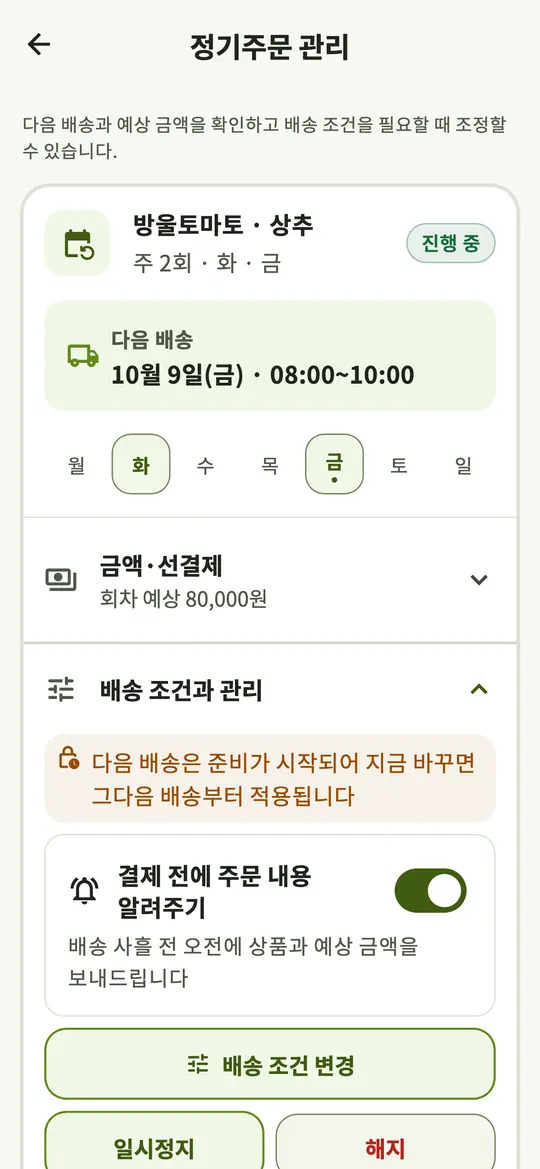 식당 앱 정기주문 관리 화면. 다음 배송과 배송 요일, 일시정지·해지 버튼이 있습니다.
