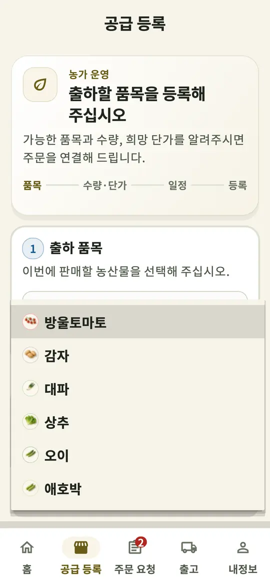 농가 앱 출하 품목 선택 화면